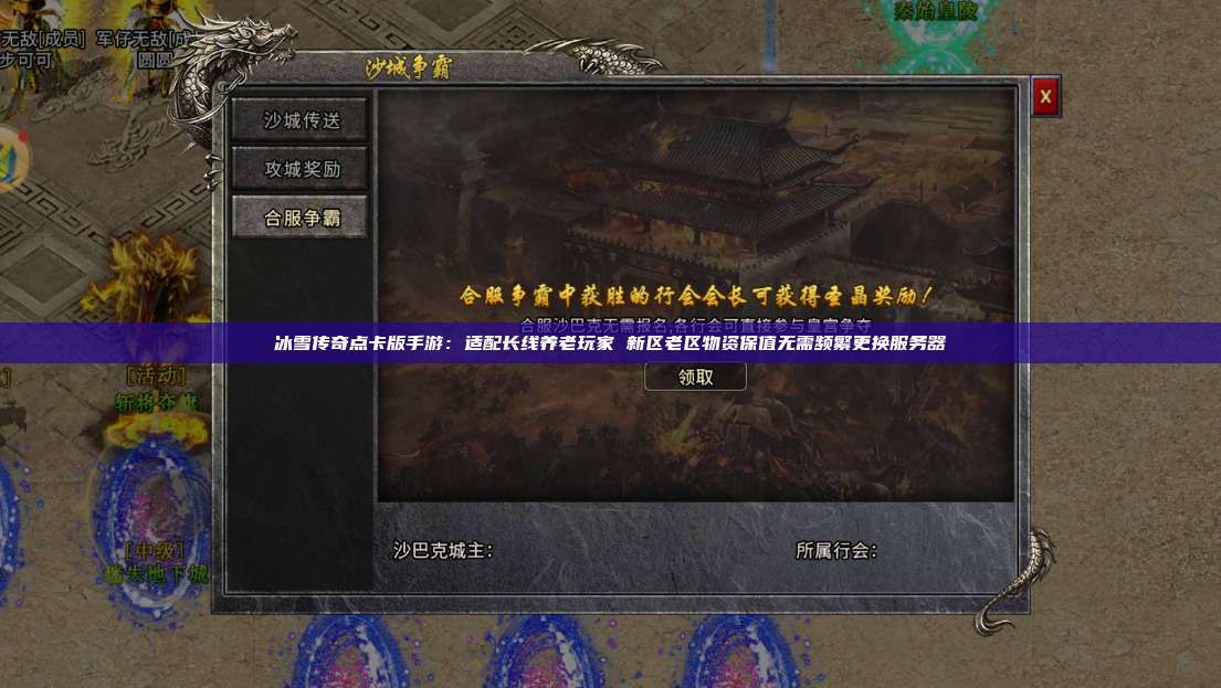 冰雪传奇点卡版手游:适配长线养老玩家 新区老区物资保值无需频繁更换服务器 第1张 冰雪传奇点卡版手游:适配长线养老玩家 新区老区物资保值无需频繁更换服务器 第1张
