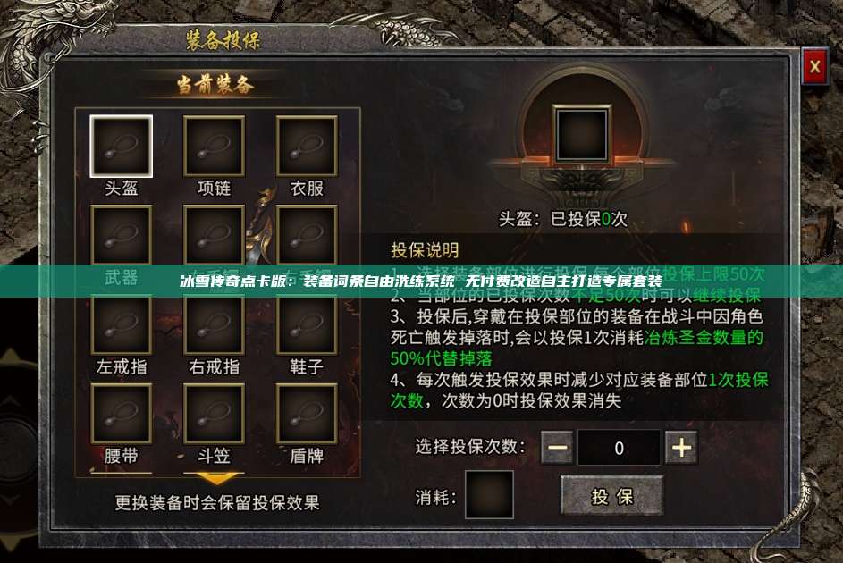 冰雪传奇点卡版：装备词条自由洗练系统 无付费改造自主打造专属套装 第1张