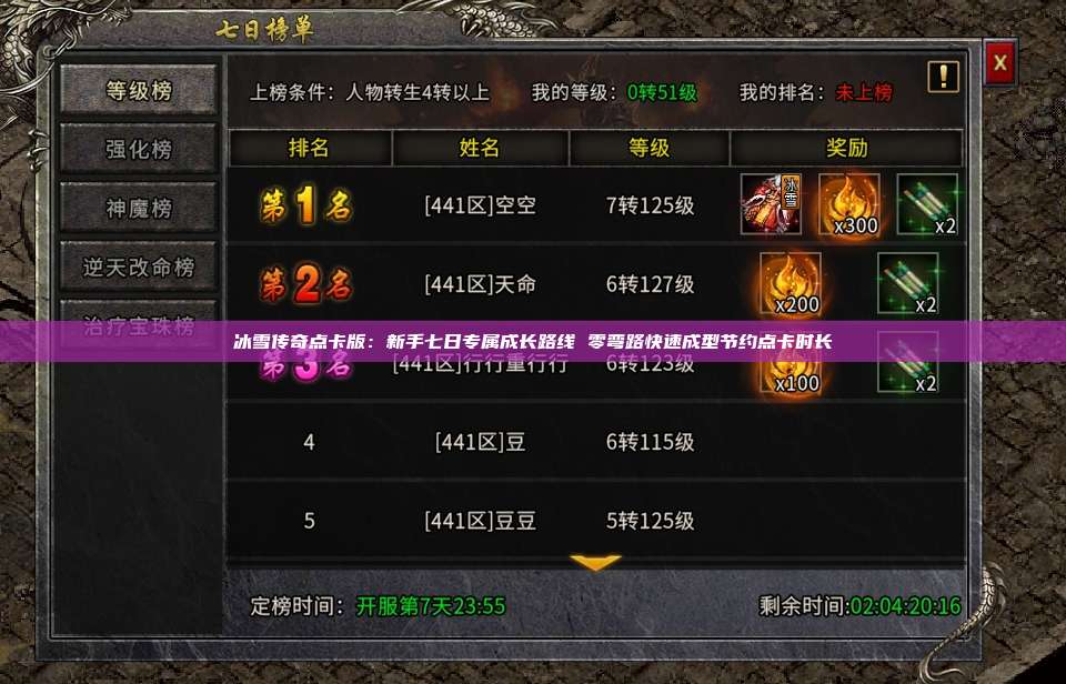 冰雪传奇点卡版:新手七日专属成长路线 零弯路快速成型节约点卡时长 第1张 冰雪传奇点卡版:新手七日专属成长路线 零弯路快速成型节约点卡时长 第1张
